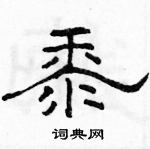 駱恆光寫的硬筆隸書黍