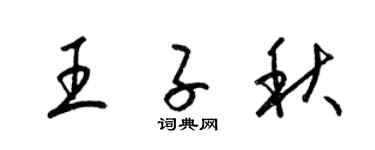 梁錦英王子秋草書個性簽名怎么寫