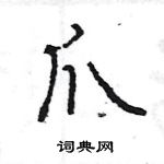 王旻寫的硬筆行書爪