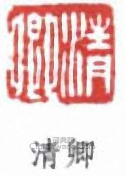 吳大澂的篆刻印章清卿