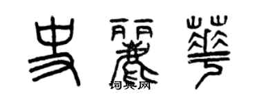 曾慶福史麗華篆書個性簽名怎么寫