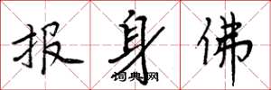 周炳元報身佛楷書怎么寫