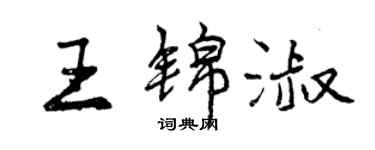 曾慶福王錦淑行書個性簽名怎么寫