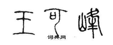 陳聲遠王可峰篆書個性簽名怎么寫