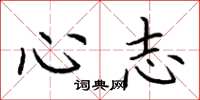 荊霄鵬心志楷書怎么寫