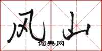 駱恆光風山行書怎么寫