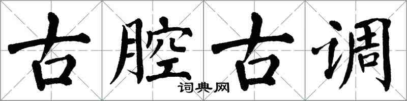 翁闓運古腔古調楷書怎么寫