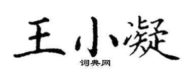 丁謙王小凝楷書個性簽名怎么寫