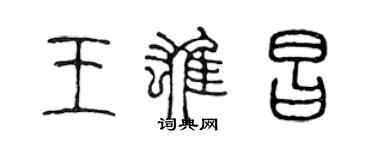 陳聲遠王雄昌篆書個性簽名怎么寫