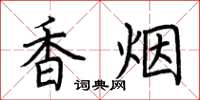 荊霄鵬香菸楷書怎么寫