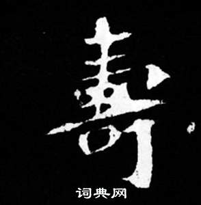 司馬昞妻墓志銘寫的壽