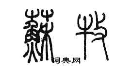 陳墨蘇牧篆書個性簽名怎么寫