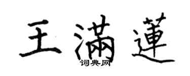 何伯昌王滿蓮楷書個性簽名怎么寫