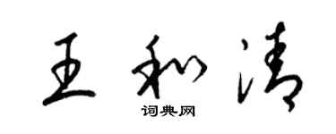 梁錦英王和清草書個性簽名怎么寫