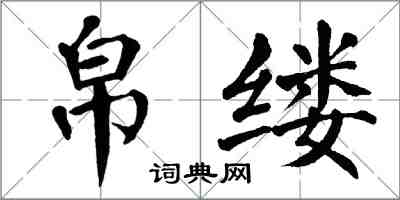 翁闓運帛縷楷書怎么寫