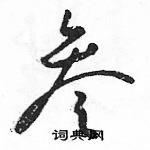 駱恆光寫的硬筆草書叄