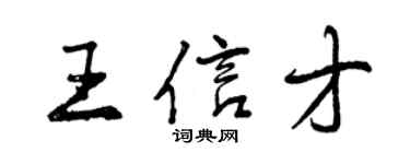 曾慶福王信才行書個性簽名怎么寫