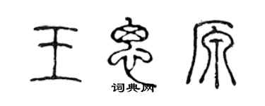 陳聲遠王思原篆書個性簽名怎么寫