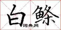 丁謙白鰷楷書怎么寫