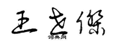 曾慶福王世傑草書個性簽名怎么寫