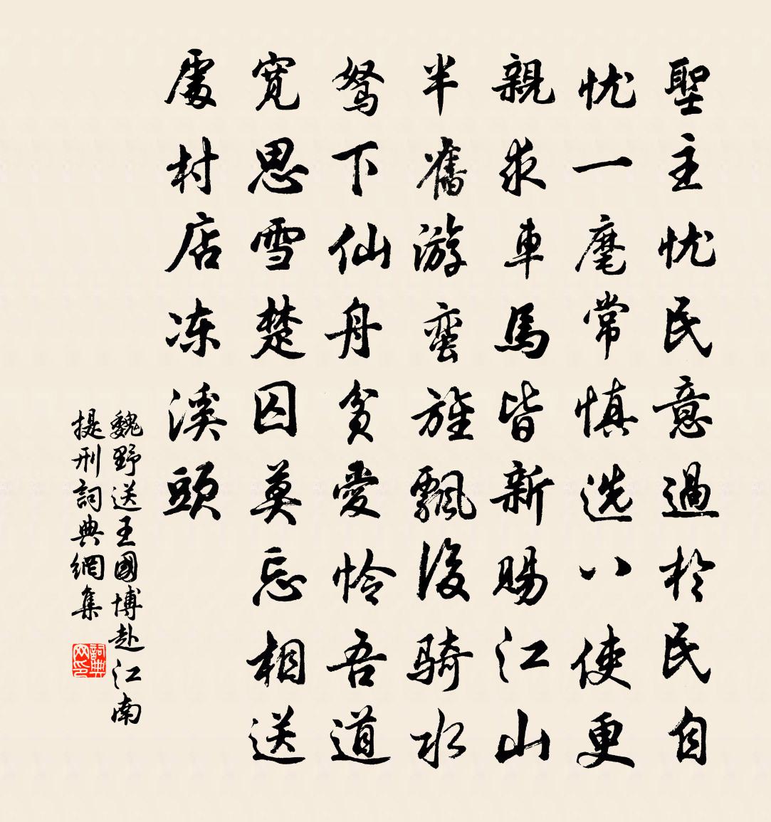 魏野送王國博赴江南提刑書法作品欣賞