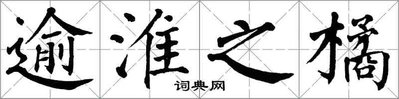 翁闓運逾淮之橘楷書怎么寫