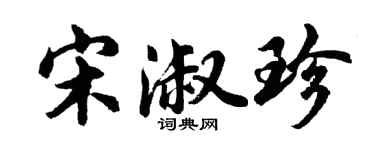 胡問遂宋淑珍行書個性簽名怎么寫