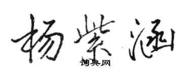 駱恆光楊紫涵行書個性簽名怎么寫