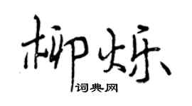 曾慶福柳爍行書個性簽名怎么寫