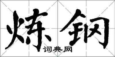 翁闓運煉鋼楷書怎么寫