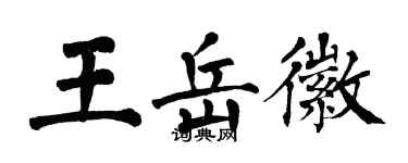 翁闓運王岳徽楷書個性簽名怎么寫