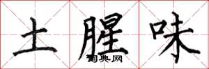 何伯昌土腥味楷書怎么寫