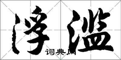 胡問遂浮濫行書怎么寫