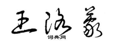 曾慶福王洛蒙草書個性簽名怎么寫