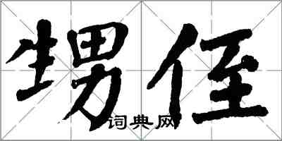 翁闓運甥侄楷書怎么寫