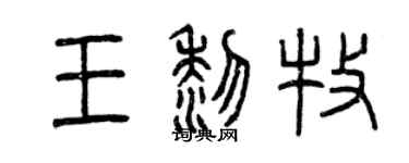 曾慶福王黎牧篆書個性簽名怎么寫