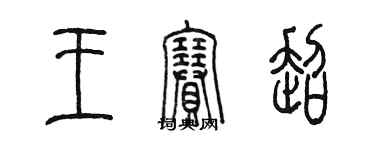 陳墨王賽超篆書個性簽名怎么寫