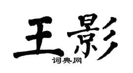 翁闓運王影楷書個性簽名怎么寫