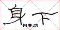 駱恆光身下隸書怎么寫