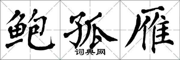 翁闓運鮑孤雁楷書怎么寫