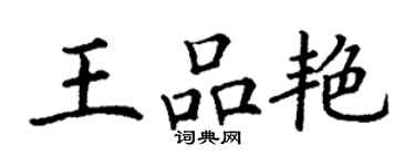 丁謙王品艷楷書個性簽名怎么寫