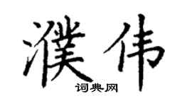 丁謙濮偉楷書個性簽名怎么寫