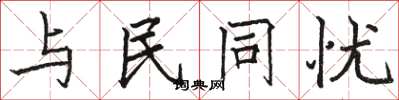 駱恆光與民同憂楷書怎么寫
