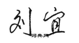 駱恆光劉宜行書個性簽名怎么寫