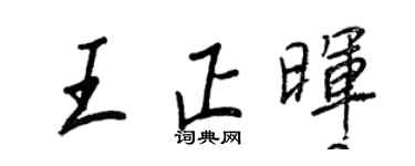 王正良王正暉行書個性簽名怎么寫