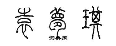 陳墨袁夢琪篆書個性簽名怎么寫