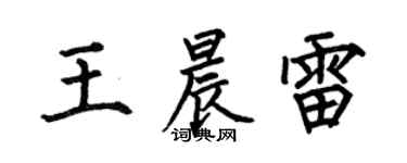何伯昌王晨雷楷書個性簽名怎么寫