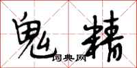 段相林鬼精行書怎么寫