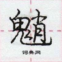 龐中華寫的硬筆行書魈