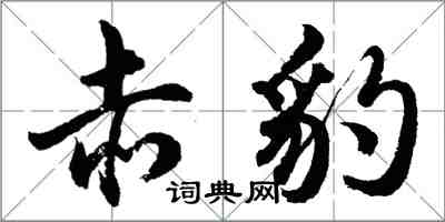 胡問遂赤豹行書怎么寫